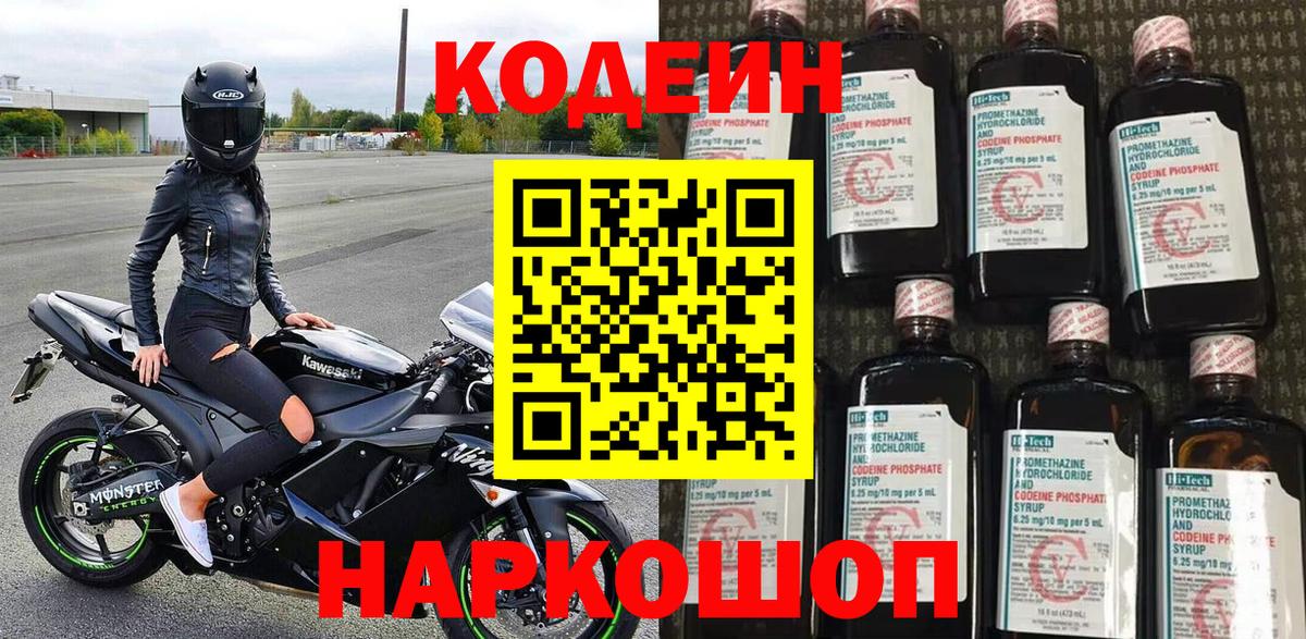 Кодеин Purple Drank  Codein напиток Lean (лин)  Вход с VPN  Дубна 